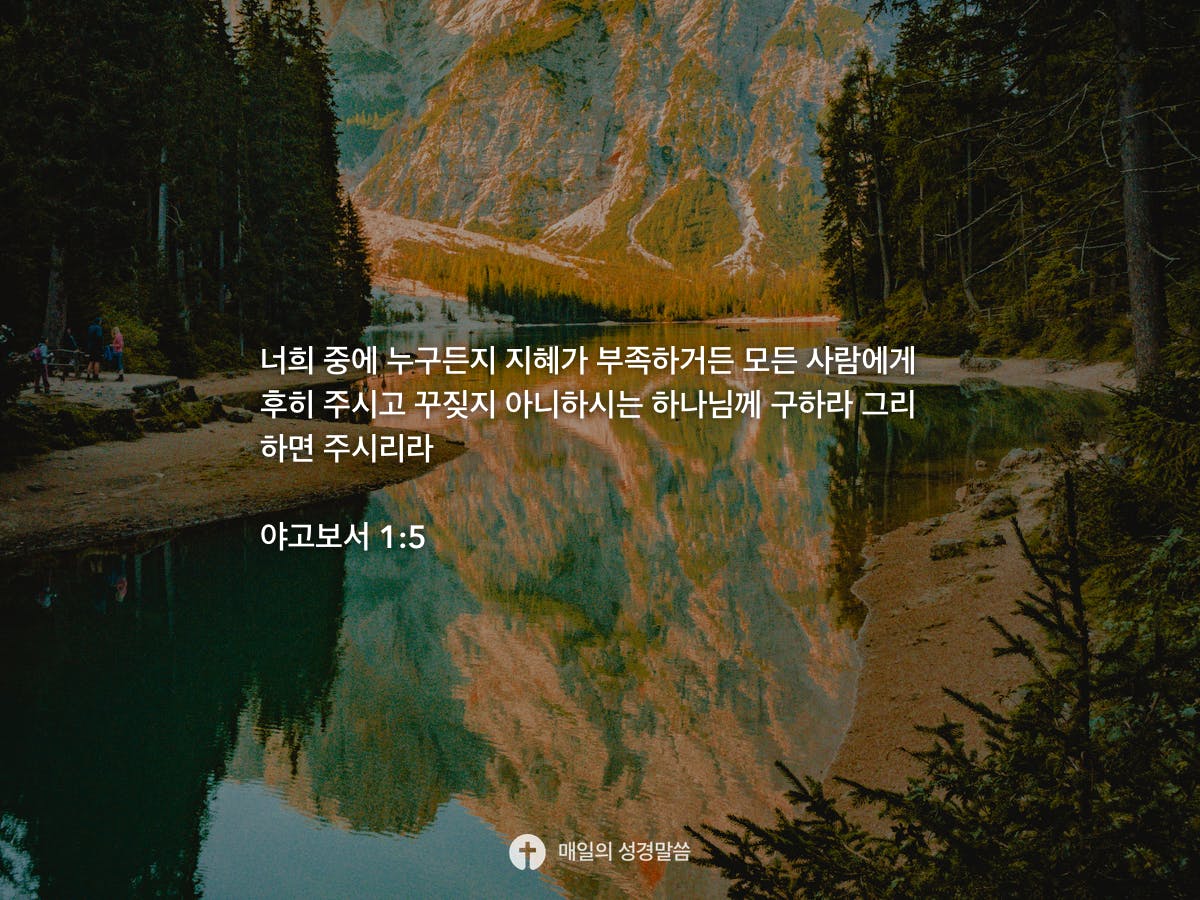 야고보서 1 5 Daily Bible Inspirations