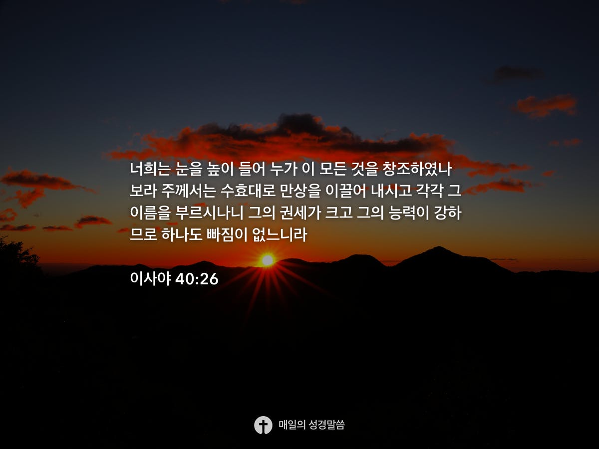 이사야 40 26 Daily Bible Inspirations