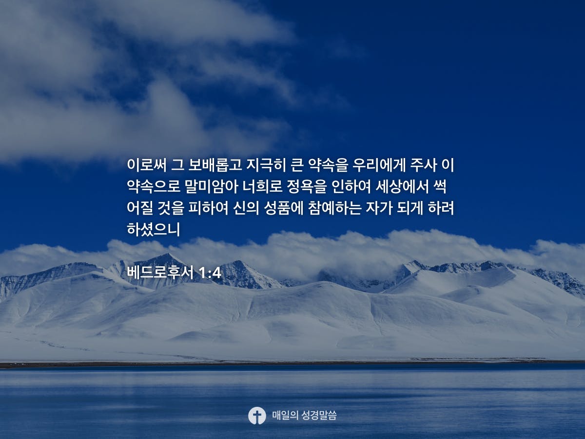 베드로후서 1 4 Daily Bible Inspirations