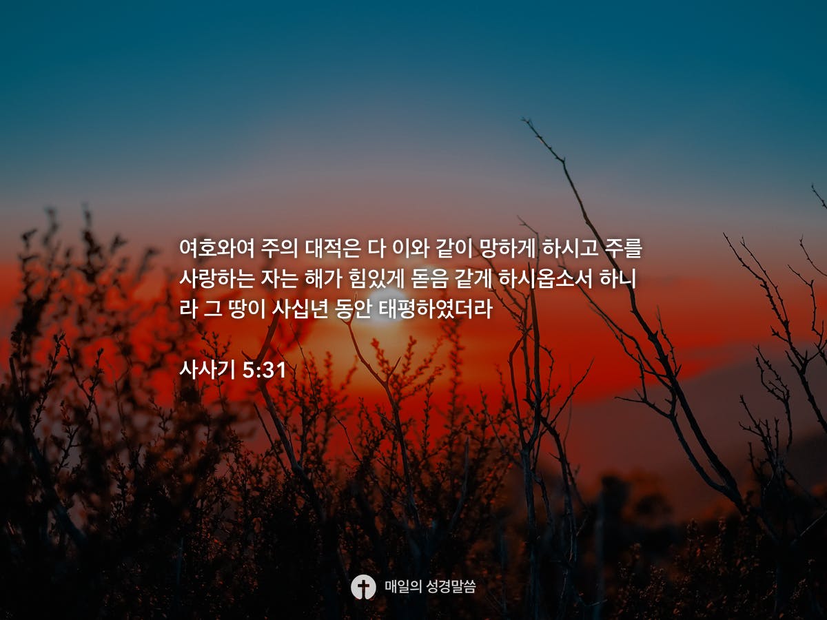 사사기 5 31 Daily Bible Inspirations