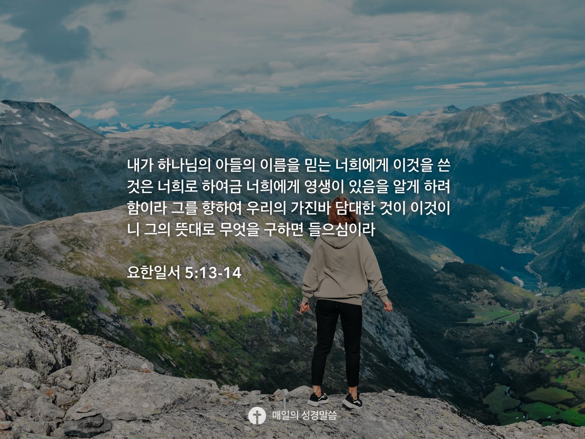 요한일서 5 13 14 Daily Bible Inspirations