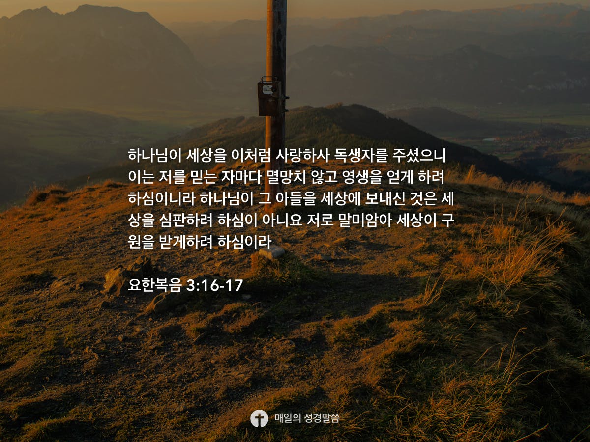 요한복음 3 16 17 Daily Bible Inspirations