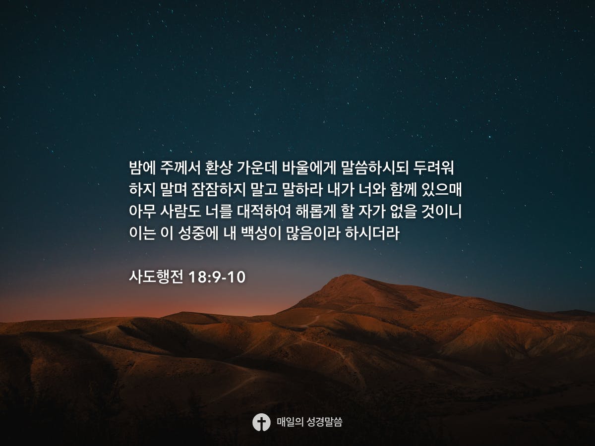 사도행전 18:9-10 - Daily Bible Inspirations