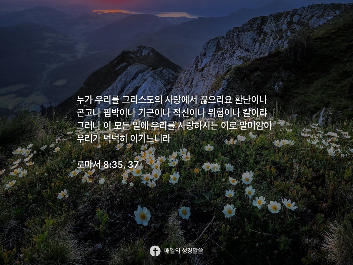 로마서 8:35, 37 - Daily Bible Inspirations