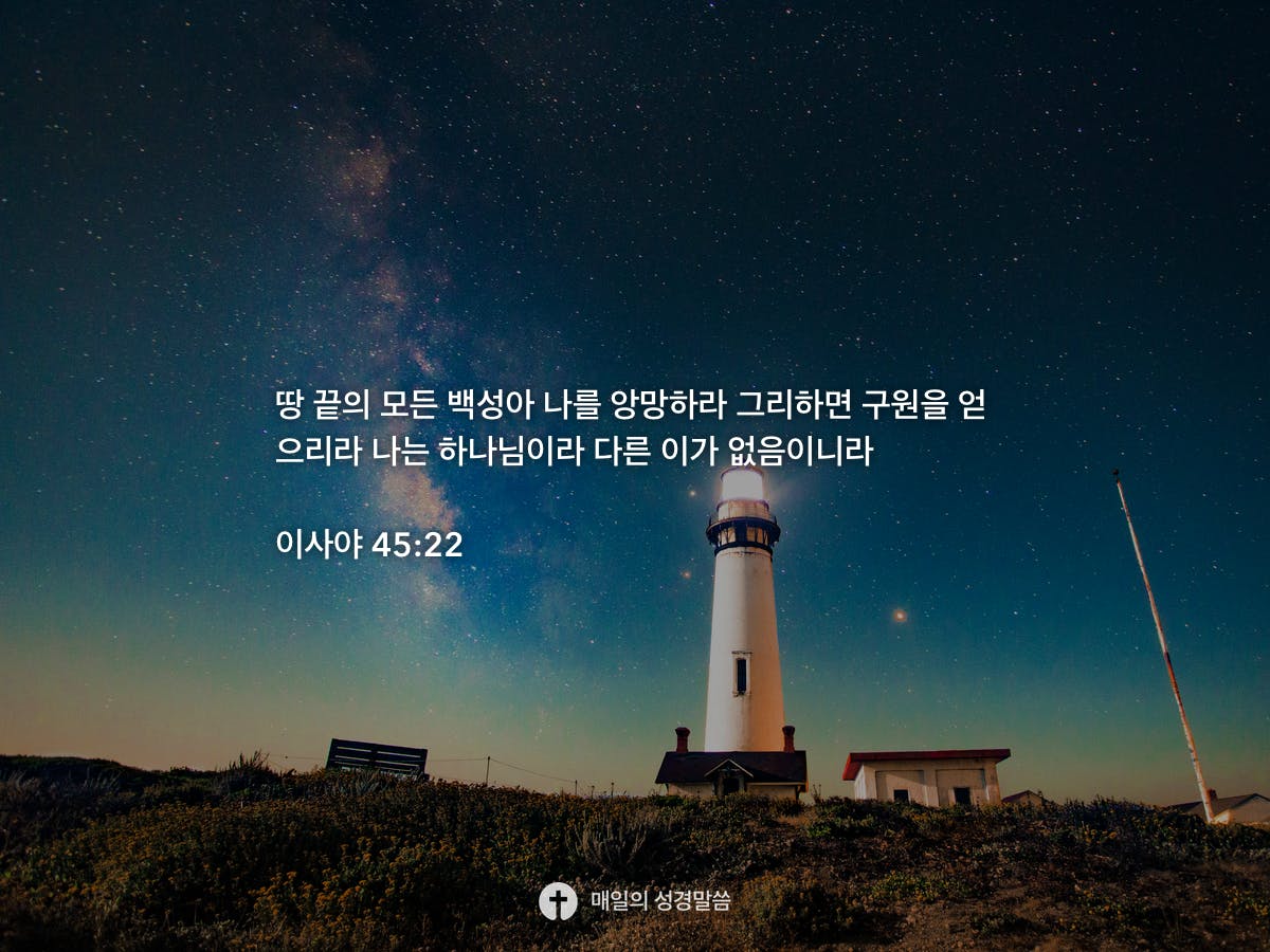 이사야 45:22 - Daily Bible Inspirations