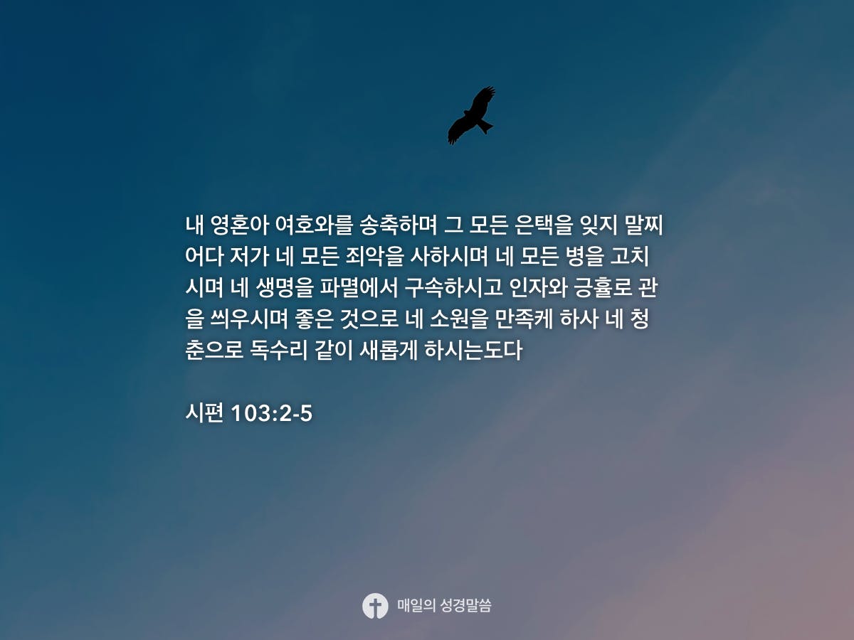  103 2 5 daily bible inspirations
