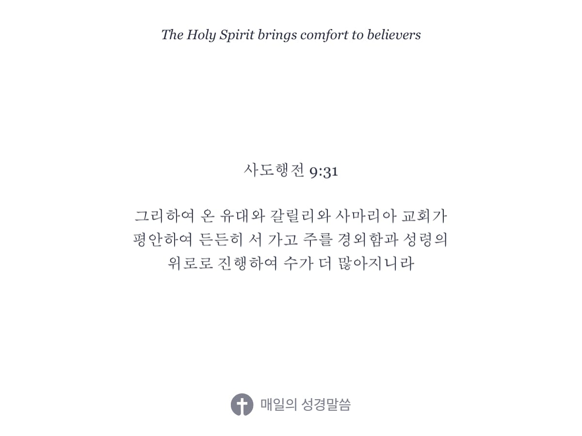 사도행전 9:31 - Daily Bible Inspirations